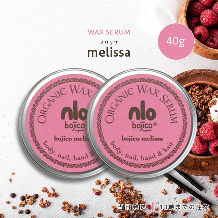 2個ボジコ ワックスセラム メリッサ40g 2個ボジコ ワックスセラム メリッサ40g bojico | ボジコ melissa