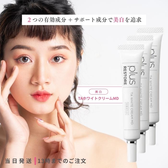 プラスリストア TAホワイトクリーム 3本セット 全国送料無料！ plus RESTORE（プラスリストア） TA ホワイトクリーム MD 10g 3個