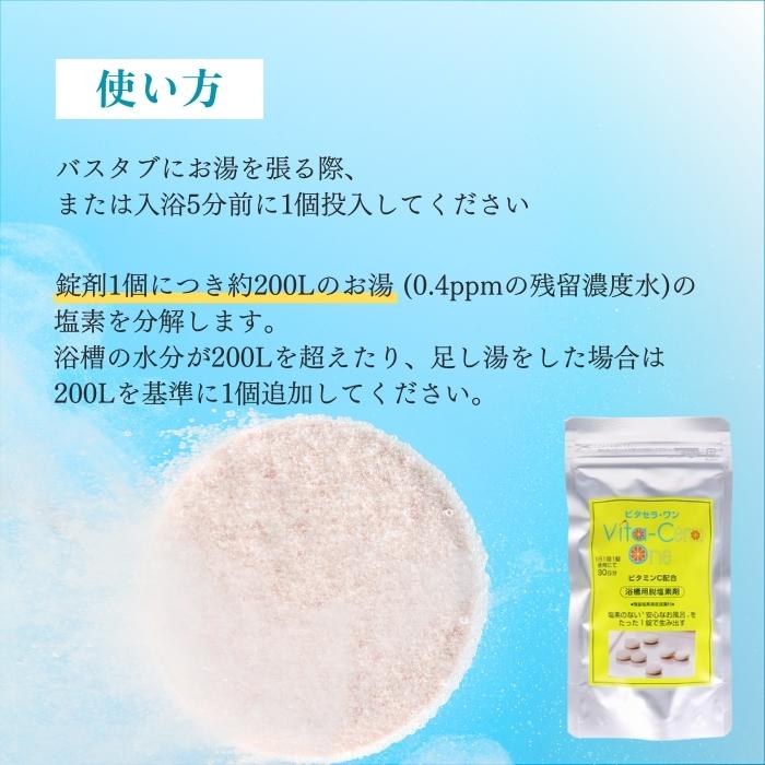 ビタセラ ワン 浴槽用脱塩素 90日分 入浴剤 ビタミンC配合 2個｜tao-store｜04