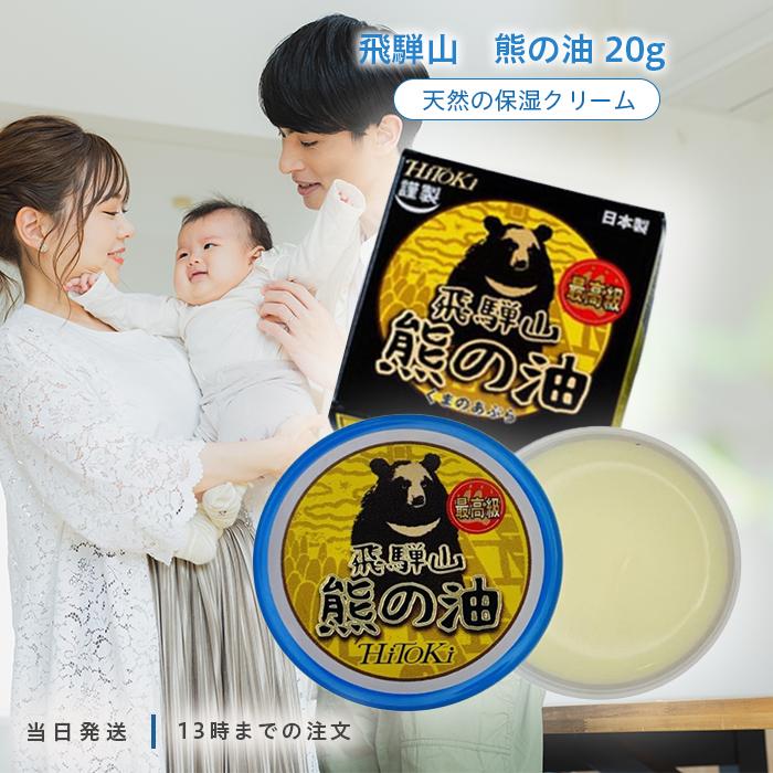 HiTOKi 飛騨山 熊の油 20g 手荒れ防止 乾燥肌 保湿 天然 持続性 バーム