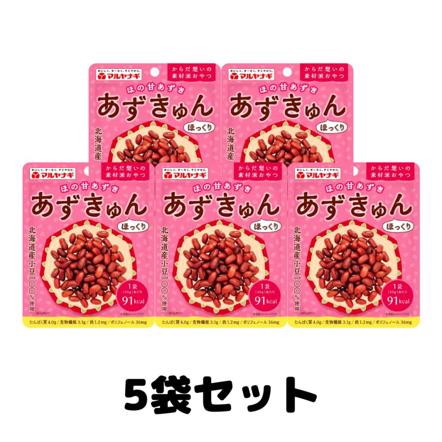 マルヤナギ あずきゅん 45g 蒸しあずき 食物繊維 鉄分 5袋 : TAO商店