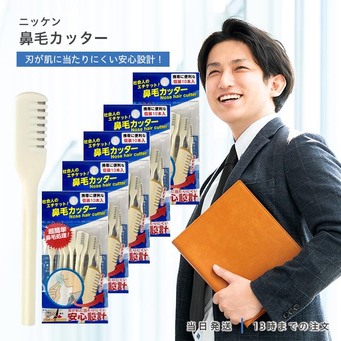 ニッケン 鼻毛カッター 個包装 10本入 5個セット NIKKEN エチケット
