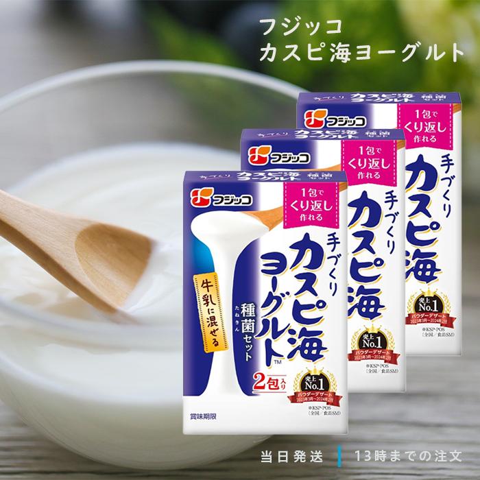 フジッコ カスピ海ヨーグルト ヨーグルト 種菌セット 3箱 : TAO商店