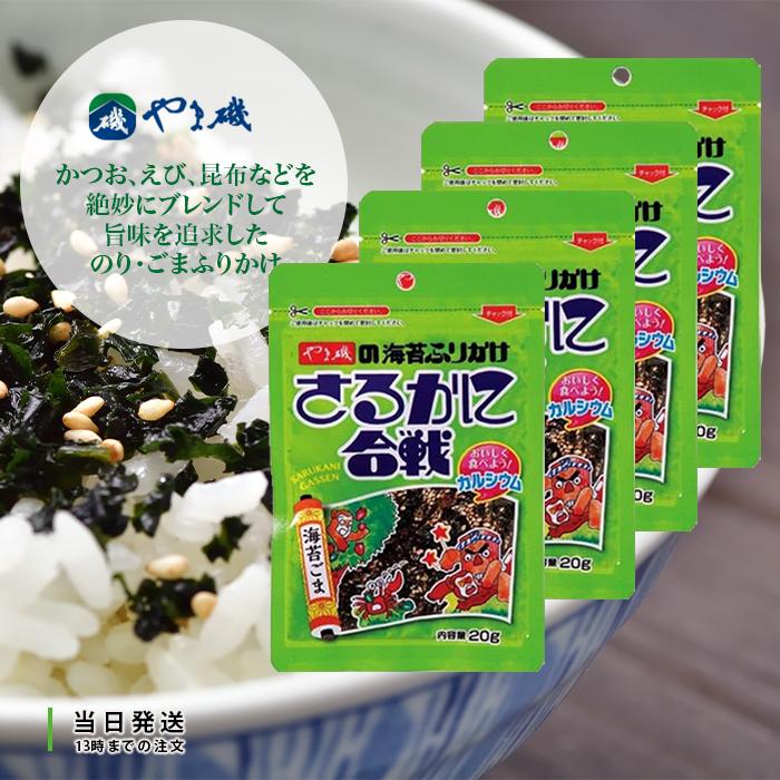 やま磯 ふりかけ さるかに合戦 20g 海苔 ごま 胡麻 ゴマ のり 4個