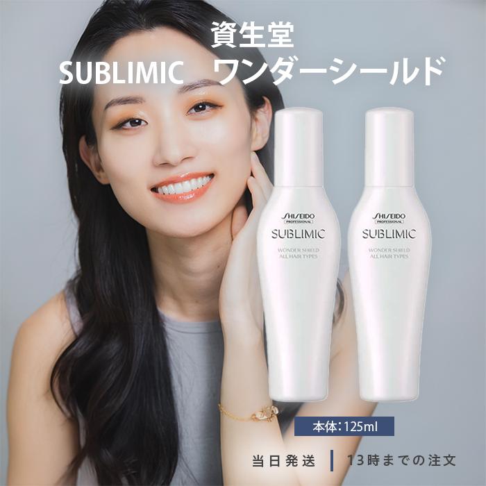 SHISEIDO 資生堂■サブリミック ワンダーシールド 125mL■２本セット SHISEIDO（資生堂） プロフェッショナル サブリミック ワンダー