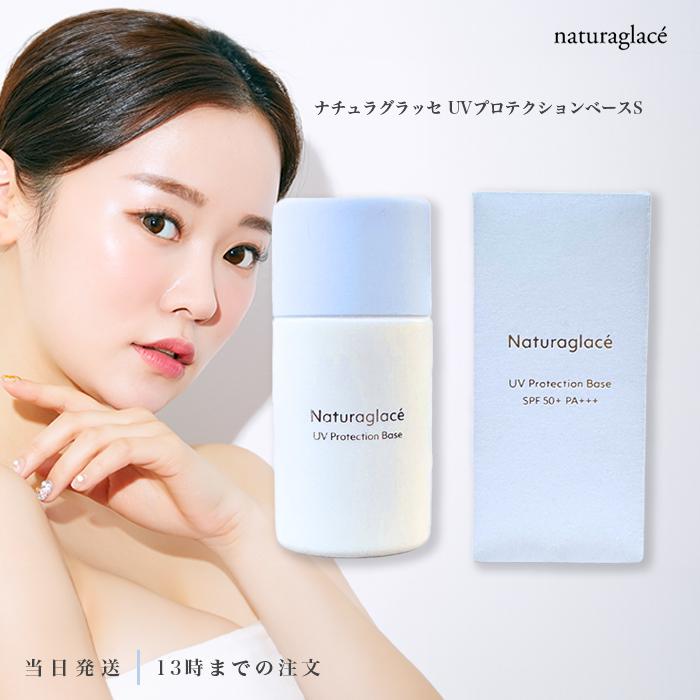 Naturaglace ナチュラグラッセ UVプロテクションベースS 日焼け