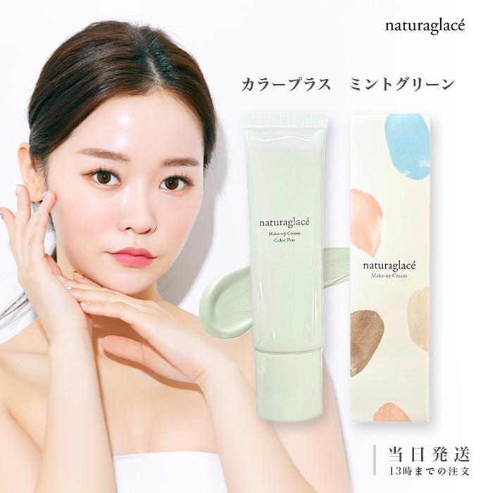Naturaglace（ナチュラグラッセ） メイクアップ クリーム カラープラス