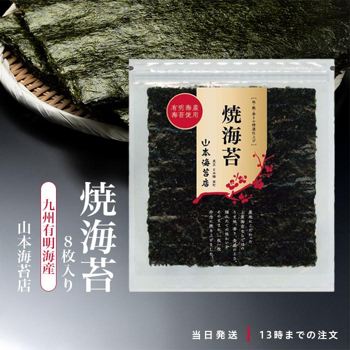 山本海苔店 全型焼海苔 金 8枚 九州有明海 国産 のり 海苔 : TAO商店