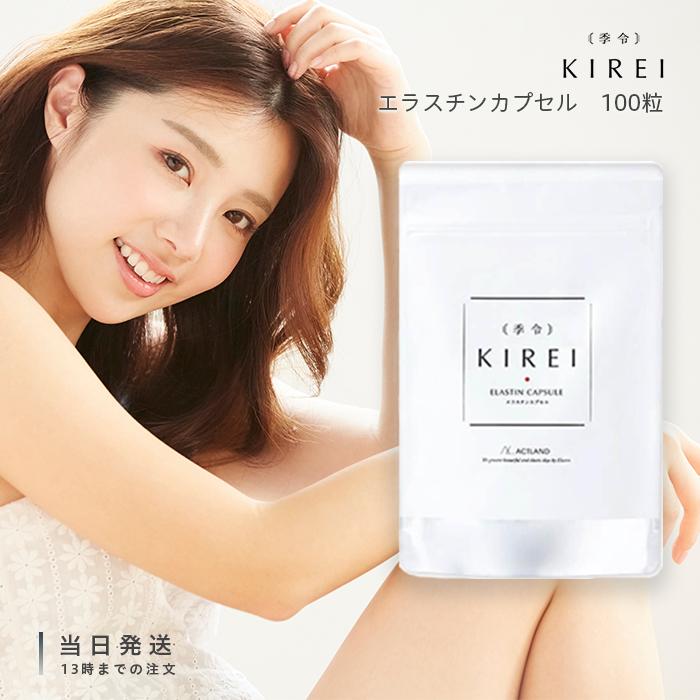 季令 KIREI エラスチンカプセル 100粒 サプリメント 高純度 : TAO商店
