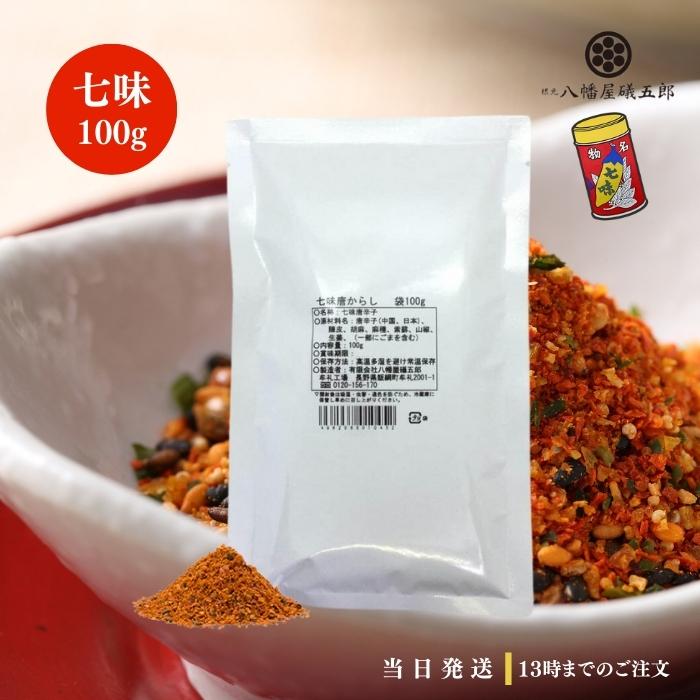 八幡屋礒五郎 七味唐辛子 業務用 七味唐からし 100g : TAO商店 - 通販