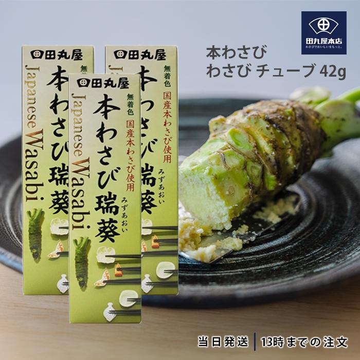 田丸屋本店 静岡本わさび 瑞葵 42g チューブ わさび 調味料 3個 : TAO