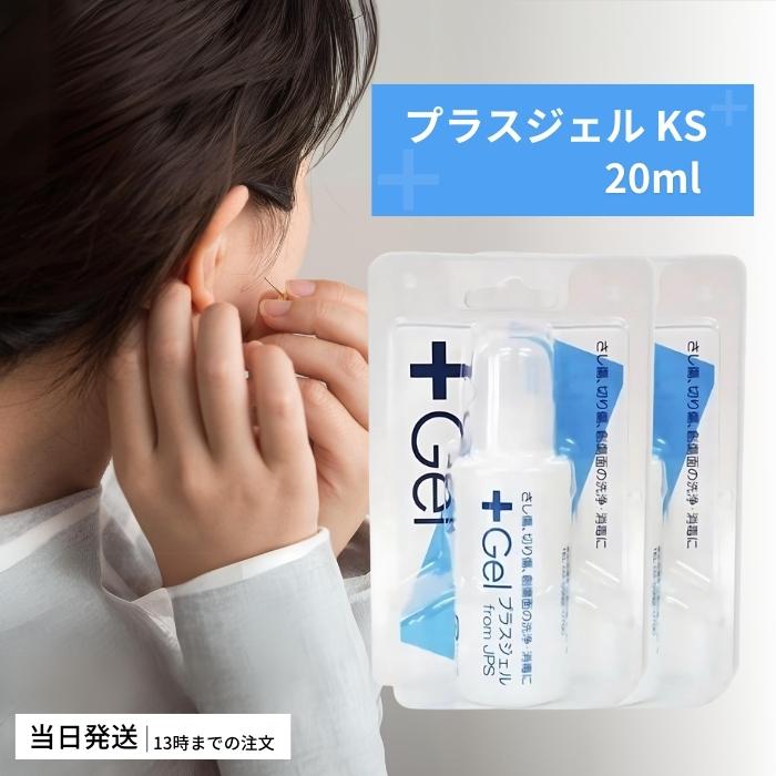 JPS プラスジェル KS 20ml 消毒ジェル ピアス ホール ケア 2個 : TAO