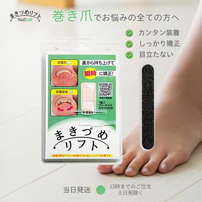まきづめリフト 巻き爪リフト 巻き爪 まきづめ 矯正 ヤスリ付き : TAO