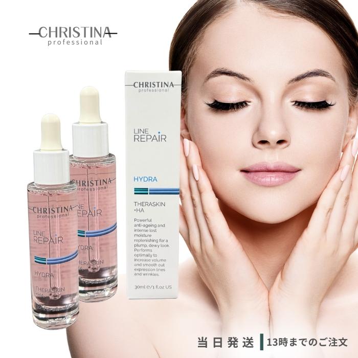 クリスティーナ テラスキン ラインリペア 30ml × 2個 【公式通販】