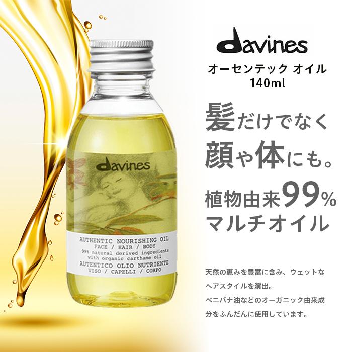 davines ダヴィネス Davines オーセンティック オイル 140ml