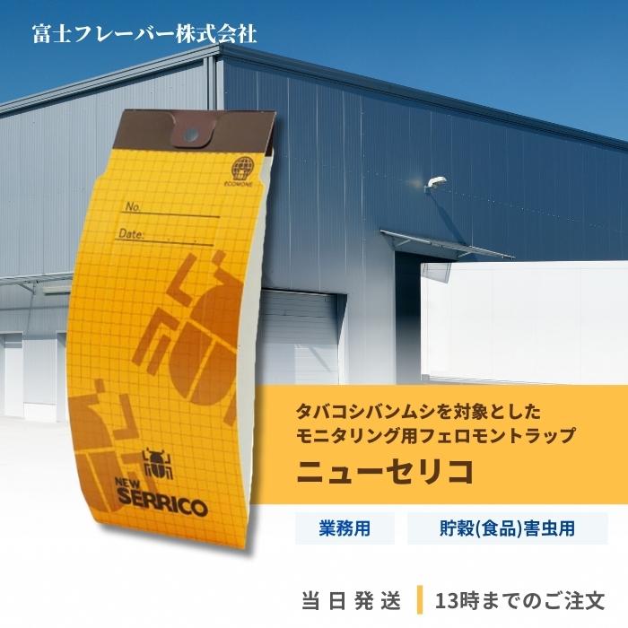 虫 駆除 タバコシバンムシ誘引捕獲セット ニューセリコ 1枚入り : TAO