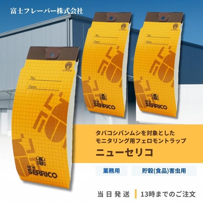 公式サイト 虫 駆除 タバコシバンムシ ニューセリコ 誘引捕獲セット 3個