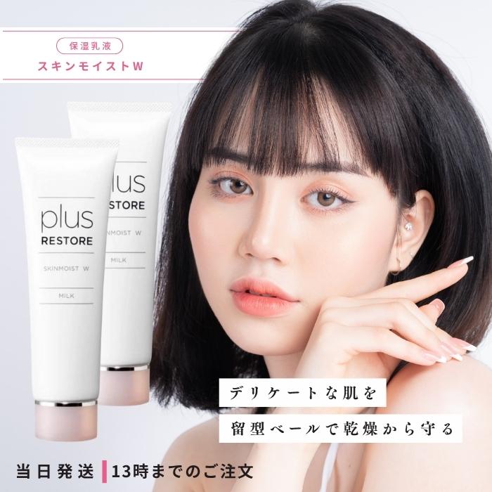 plus RESTORE（プラスリストア） スキンモイストW 50g 2個セット 乳液
