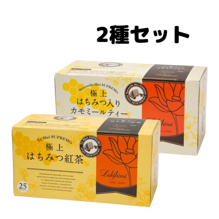 ラクシュミー 極上はちみつ紅茶 はちみつ入り カモミールティー 2種各1