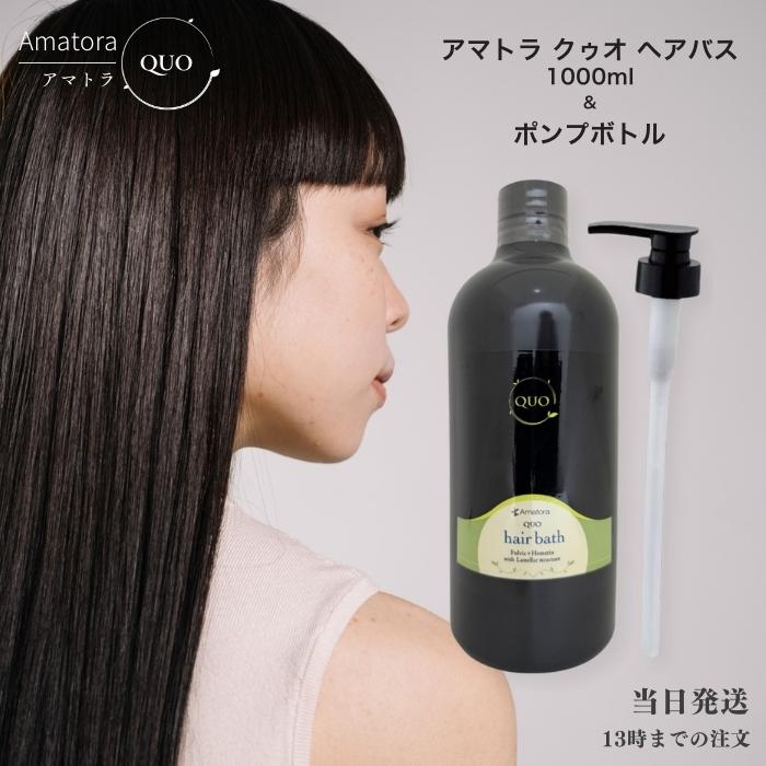QUO アマトラ クゥオ ヘアバス es シャンプー 1000ml ポンプ付き : TAO