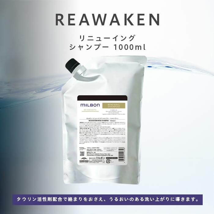 MILBON グローバル ミルボン リニューイング シャンプー 1000ml