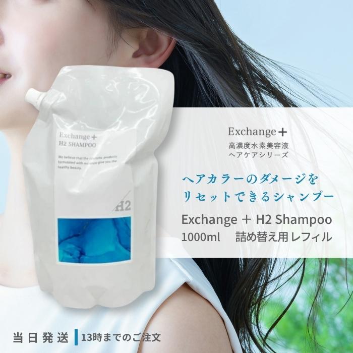 ストリ エクスチェンジプラス H2 シャンプートリートメント【詰め替えセット】 ○ 3点セット販売 ストリ エクスチェンジ プラス H2 シャンプー