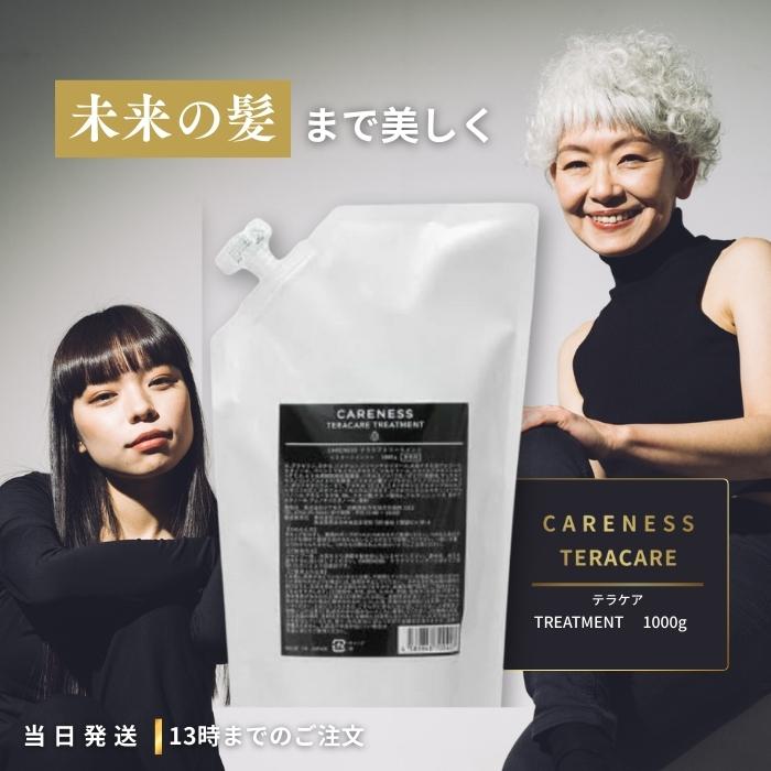 CARENESS テラケアトリートメント1000ml2個 楽天市場】ケアネス テラケア トリートメント 400g 1000g レフィル