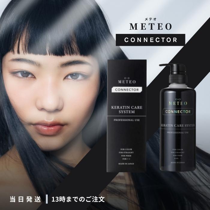 METEO CONNECTOR ケラチンケアシステム 500g ２本 Meteo Connector ケラチンケアシステム 500g×2本