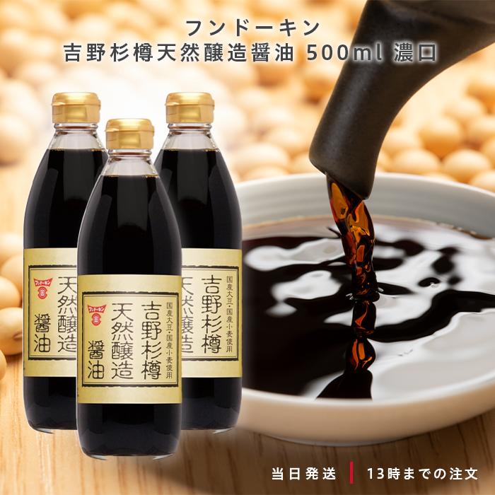 フンドーキン 吉野杉樽天然醸造醤油 500ml 濃口 無添加 3本 の商品画像