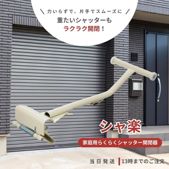 シャ楽 SKK-H16G7A 家庭用らくらくシャッター開閉器 : TAO商店 - 通販