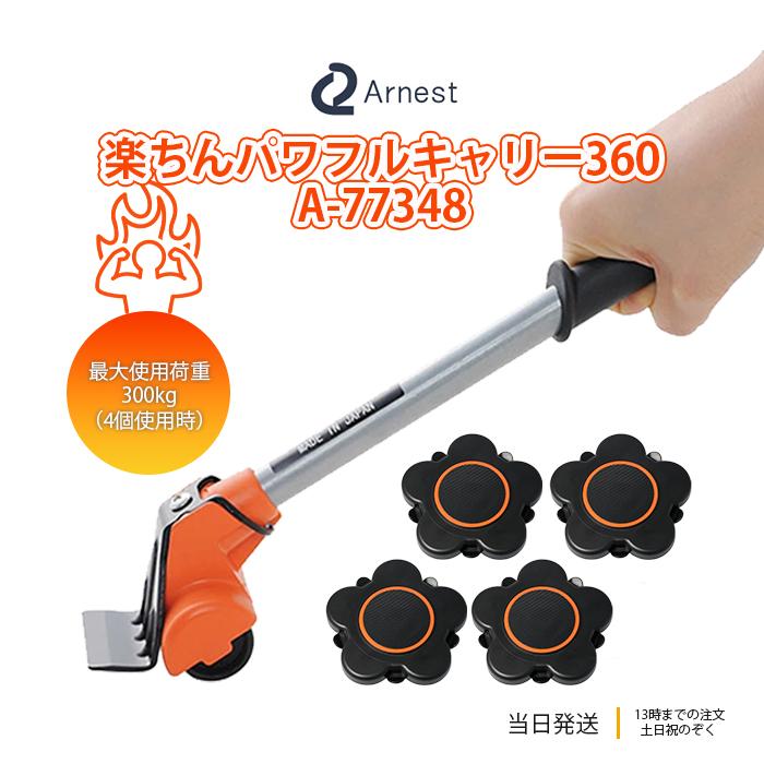 アーネスト 楽ちんパワフルキャリー 360 A-77348 家具 引っ越し の商品画像