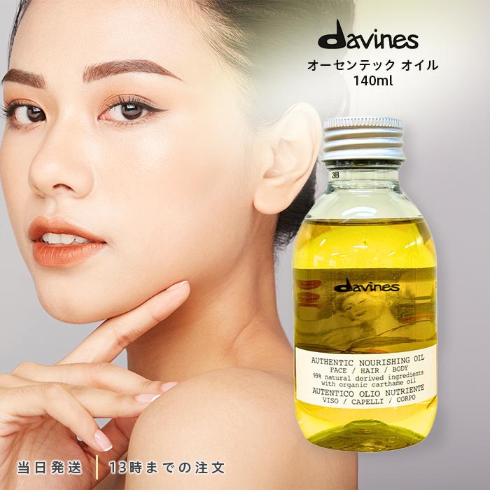 davines ダヴィネス Davines オーセンティック オイル 140ml davines ダヴィネス Davines オーセンティック オイル 140ml