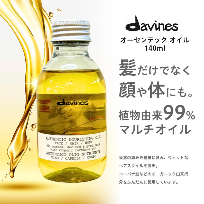 davines ダヴィネス Davines オーセンティック オイル 140ml davines ダヴィネス Davines オーセンティック オイル 140ml