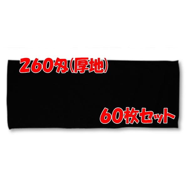 黒タオル260匁(厚地)業務用 60枚 まとめ買い
