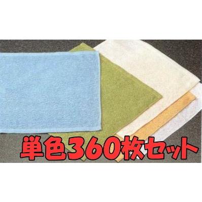 四角カラーおしぼり 360枚 まとめ買い