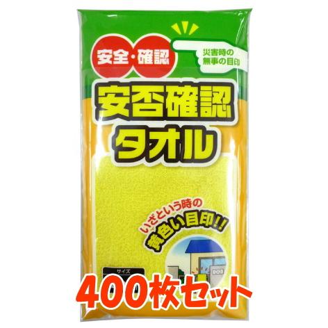 確認用　　　黄色にて 安否確認タオル 黄色いタオル 400枚 まとめ買い 安否確認用 無事です