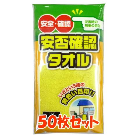 確認用　　　黄色にて 安否確認タオル(黄色いタオル) 50枚 まとめ買い 安否確認用 無事です