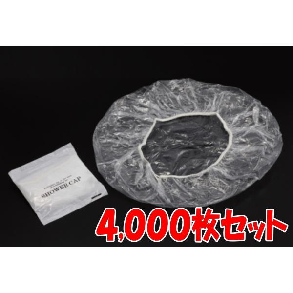 シャワーキャップ 袋入 ４，０００枚 まとめ買い