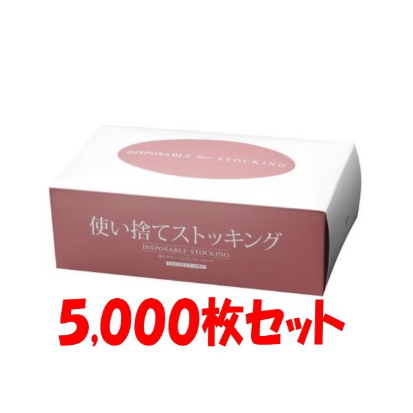 使い捨てストッキング ５,０００枚 まとめ買い くるぶし丈タイプ | 