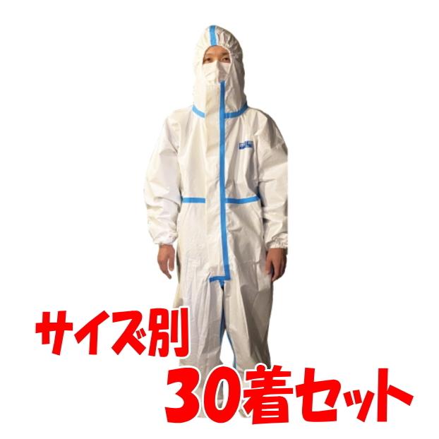 防護服 ３０着 まとめ買い 隙間がすくない全身一体型 | 