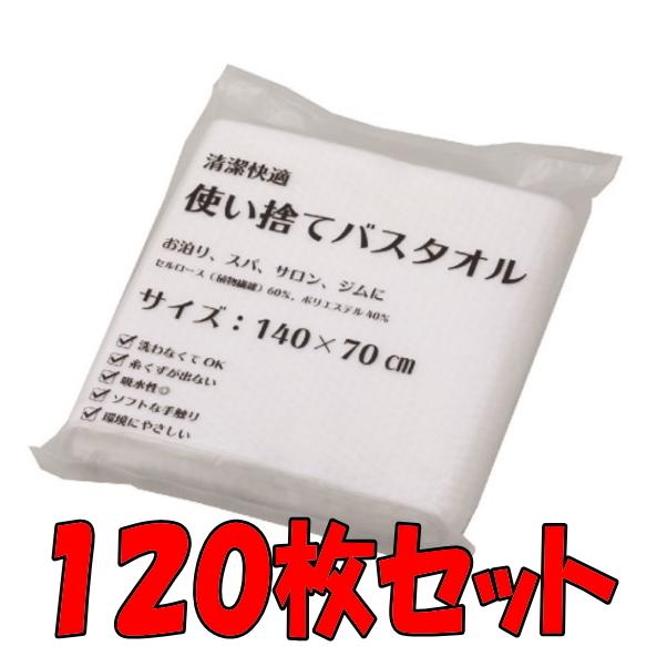 使い捨てバスタオル １２０枚 まとめ買い 宿泊施設や介護施設で、防災用品として