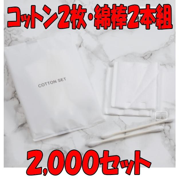 綿棒コットンセット(マット袋入) ２,０００セット まとめ買い
