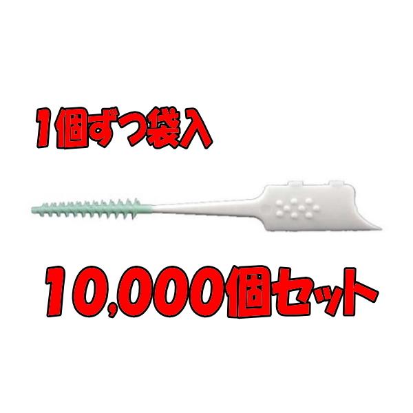 歯間ブラシ(袋入) １０,０００個 まとめ買い | 