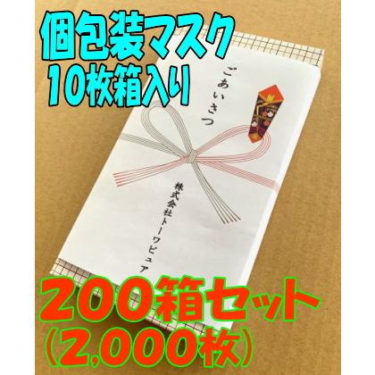 箱入り個包装マスク１０枚箱入り(２００箱・２,０００枚) まとめ買い
