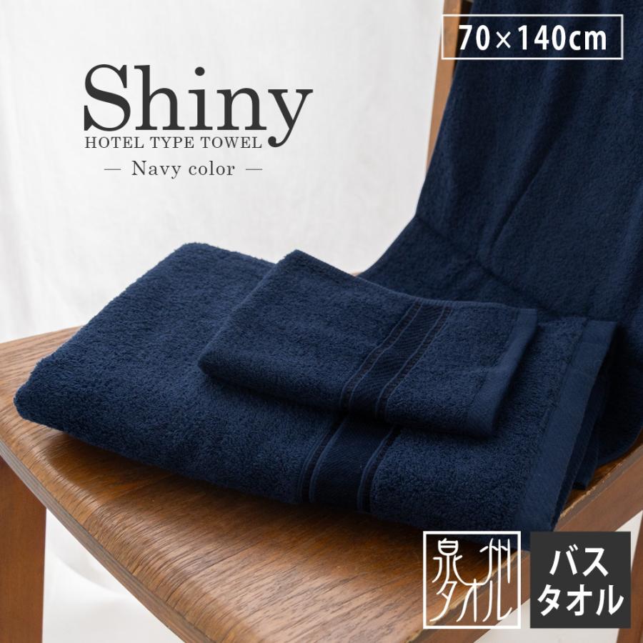 泉州タオル バスタオル シャイニー ネイビー 1枚 70×140cm 日本製 大判