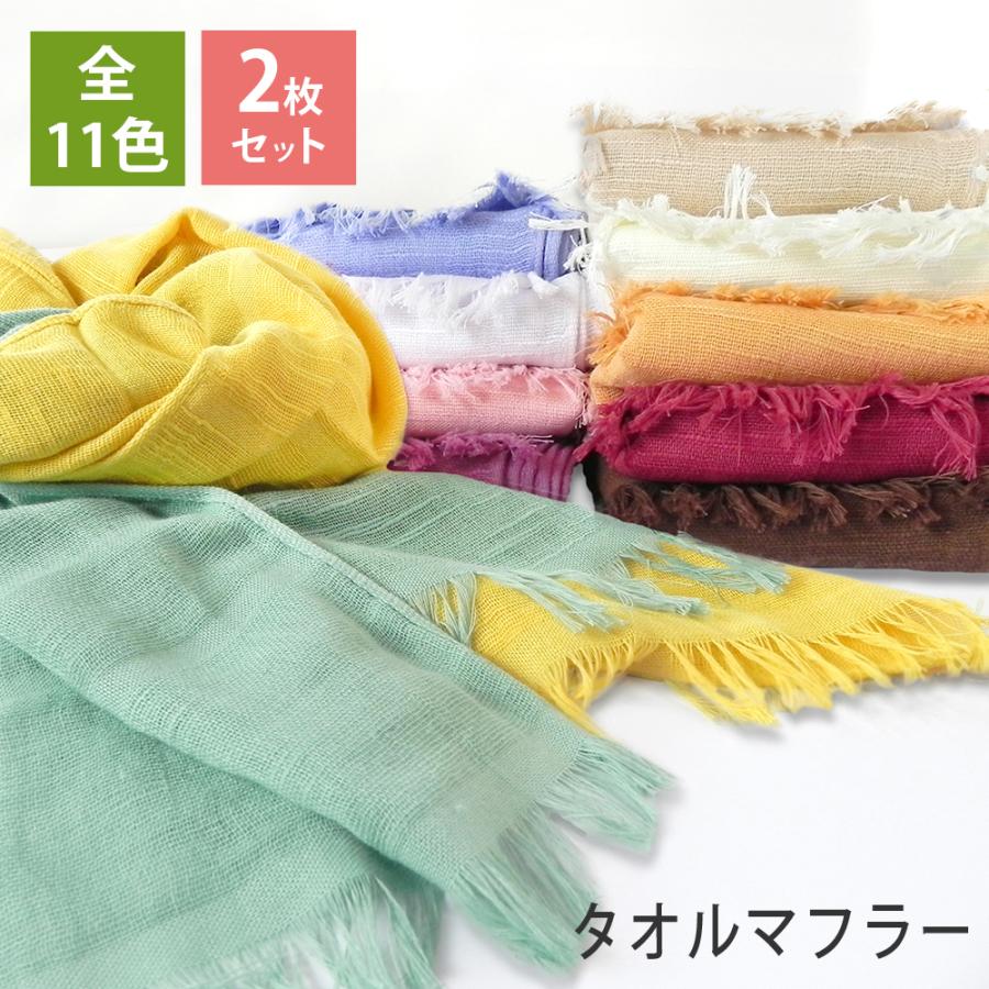 タオルマフラー UVケア ロングサイズ 2枚セット 29×164cm 綿100％ 日本