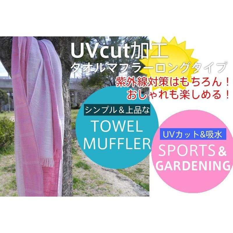 UVカット加工 タオルマフラー ロングサイズ 2枚セット 送料無料 日本製｜taorunomori｜02