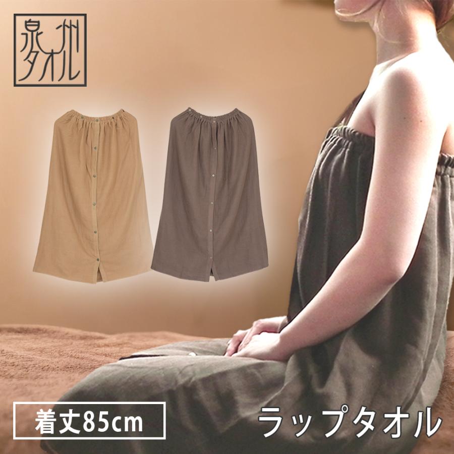 泉州タオル 乾激ラップタオル 大人用 巻きタオル 送料無料 着丈85cm