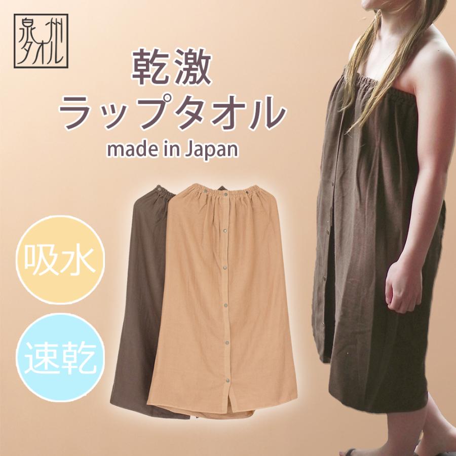 泉州タオル ラップタオル 大人用 乾激 ガーゼ 巻きタオル 1枚 着丈85cm