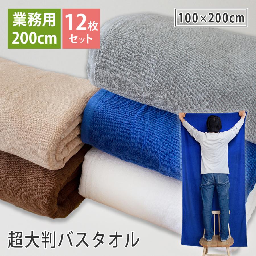12枚ロット バスタオル 超大判 200cm 業務用 プロ仕様 エステ サロン
